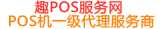 仙游趣pos网